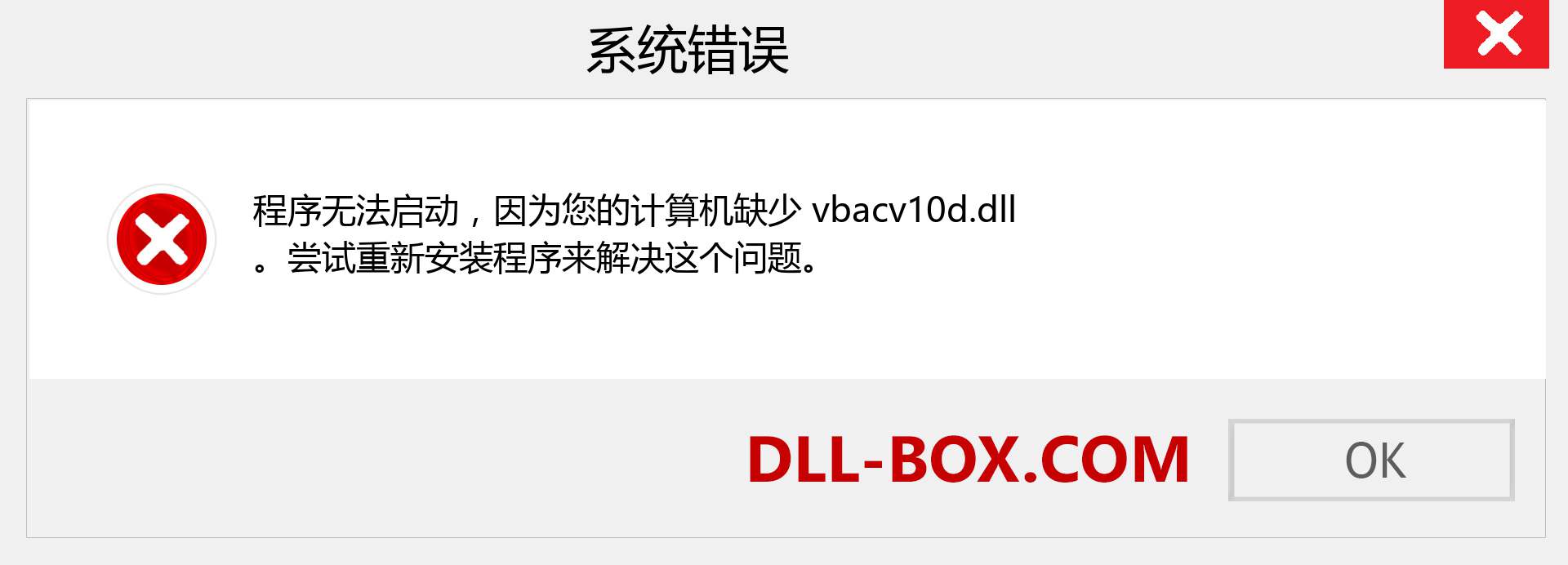 vbacv10d.dll 文件丢失？。 适用于 Windows 7、8、10 的下载 - 修复 Windows、照片、图像上的 vbacv10d dll 丢失错误